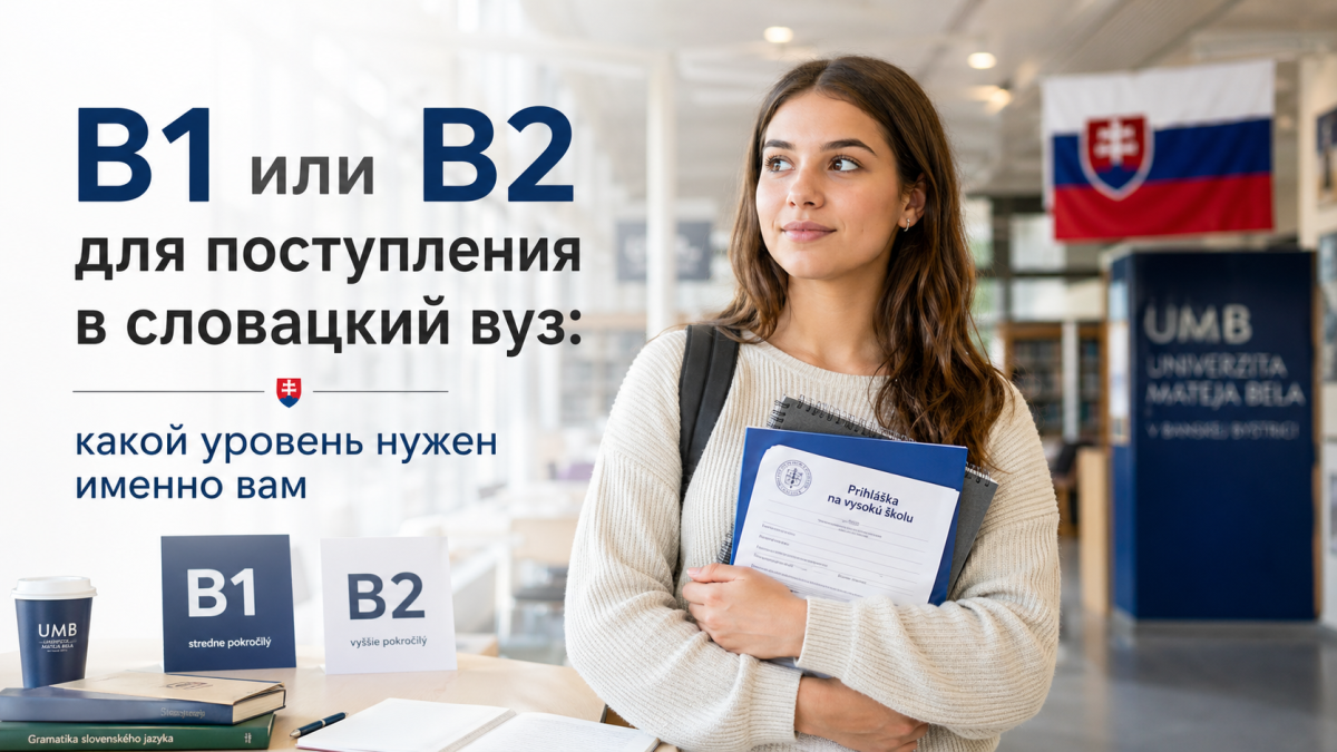 B1 чи B2 для вступу до словацького вишу: який рівень потрібен саме вам